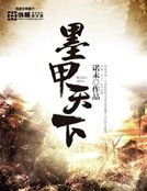 墨甲天下