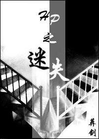 HP之迷失