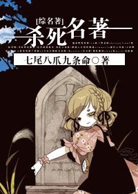 (綜名著同人)殺死名著