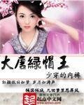 大唐綠帽王