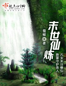 末世仙煉