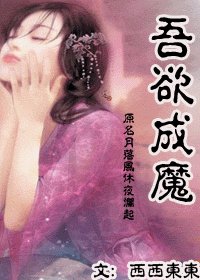 吾欲成魔