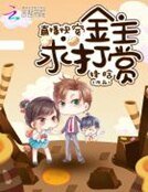 直播快穿:金主,求打賞!