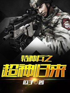 特種兵之超神歸來