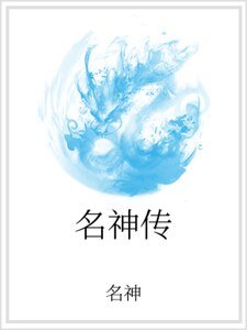 名神传