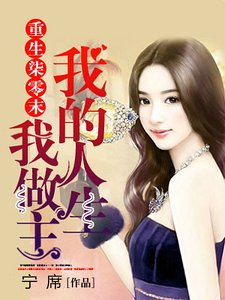 重生柒零末:我的人生我做主