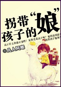 拐帶孩子的“娘”