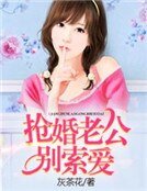 抢婚老公别索爱