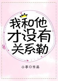 我和他才沒有關係勒