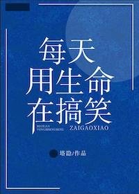 每天用生命搞笑