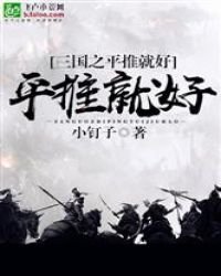 三国之平推就好