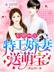 拒婚99次:特工娇妻,送萌宝!
