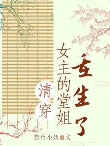 (清穿同人)清穿女主的堂姐重生了
