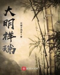 大明祥瑞