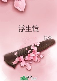 浮生鏡