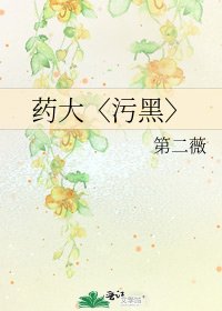 藥大〈污黑〉