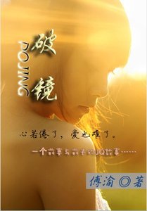破镜