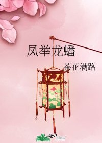 凤举龙蟠