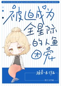 被迫成為全星際的團寵人魚