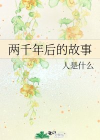 两千年后的故事