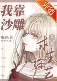 我靠沙雕称霸求生综艺