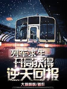 列車求生:開局獲得逆天獎勵!