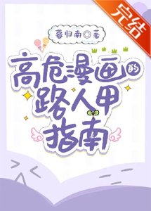 (綜漫同人)高危漫畫的路人甲指南