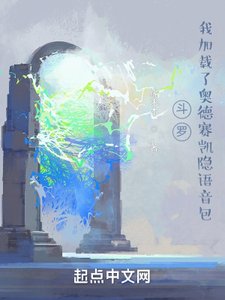 (斗罗同人)斗罗:我加载了奥德赛凯隐语音包