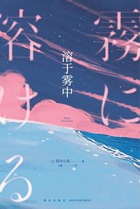 溶于雾中(出书版)