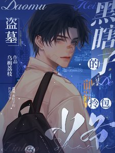 (盗墓同人)盗墓:黑瞎子的拎包少爷