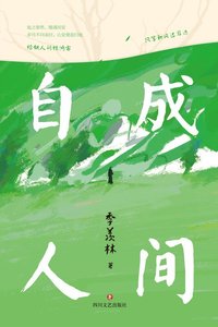 自成人间(出书版)