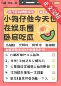 小狗仔他今天也在娛樂圈卧底吃瓜