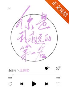 你是我永遠的第一名