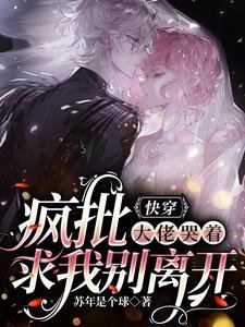 快穿:瘋批大佬哭着求我別離開