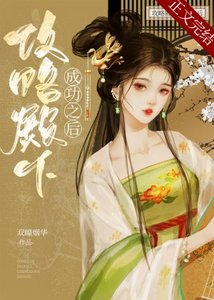 攻略殿下成功之後/謝殿下不殺之恩
