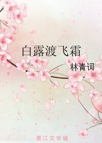 白露渡飛霜