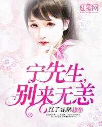 寧先生，別來無恙/一染成癮