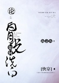 论白月光如何洗白