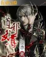 道武邪尊