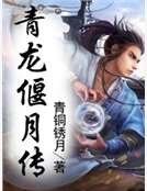 青龍偃月傳