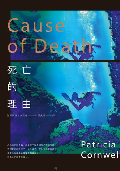 死亡的理由（首席女法醫系列之七）
