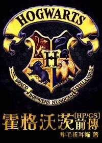 （HP同人）霍格沃茨前傳/悲摧的蛇祖