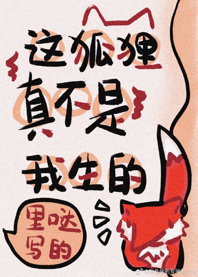 這狐狸真不是我生的