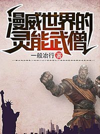漫威世界的灵能武僧