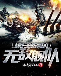 橫掃晚清的無敵艦隊