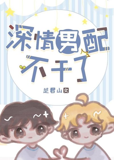 深情男配不幹了！