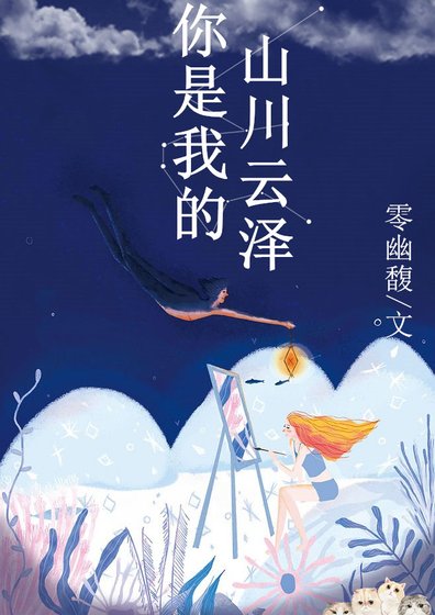 你是我的山川雲澤