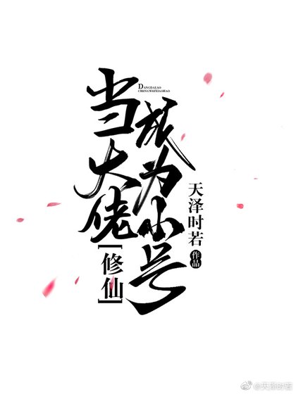 当大佬成为小号[修仙]