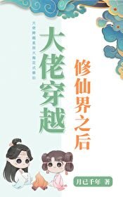 大佬穿越修仙界之后