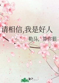 請相信,我是好人